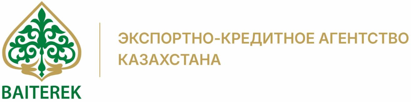 АО «Экспортно-кредитное агентство Казахстана»